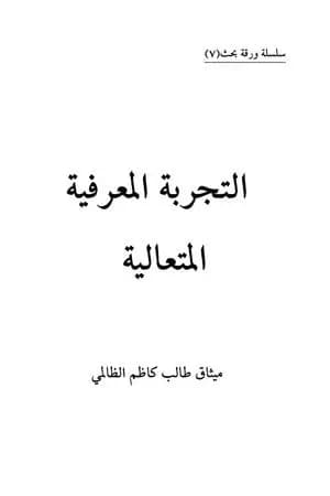 التجربة المعرفية المتعالية