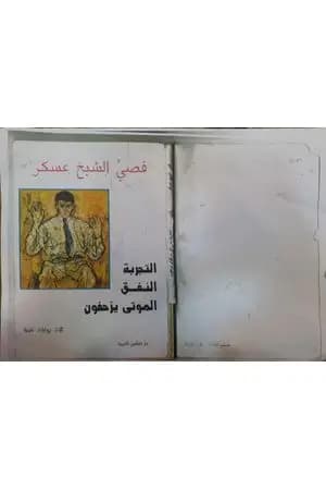 التجربة النفق الموتى يزحفون