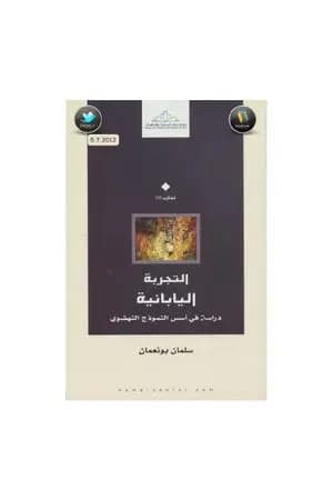 التجربة اليابانية: دراسة في أسس النموذج النهضوي