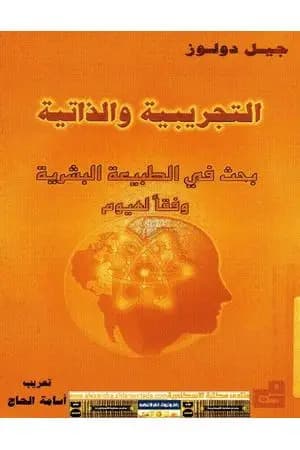 التجريبية والذاتية .. بحث في الطبيعة البشرية وفقا لهيوم