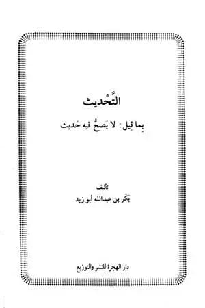 التحديث بما قيل لا يصح فيه حديث