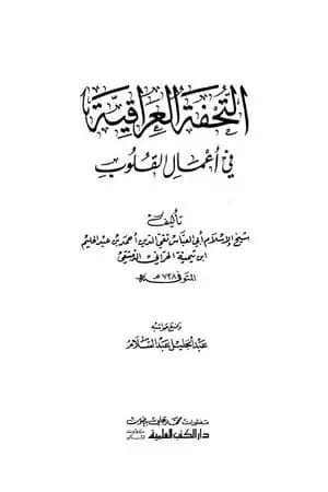التحفة العراقية في أعمال القلوب