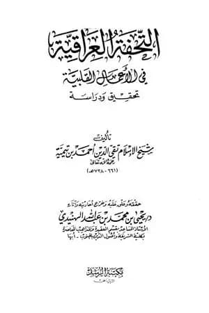 التحفة العراقية في الأعمال القلبية