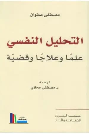 التحليل النفسي علماً وعلاجاً وقضية