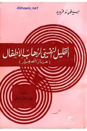 التحليل النفسي لرهاب الأطفال