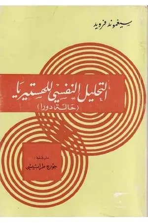 التحليل النفسي للهستيريا: حالة دورا