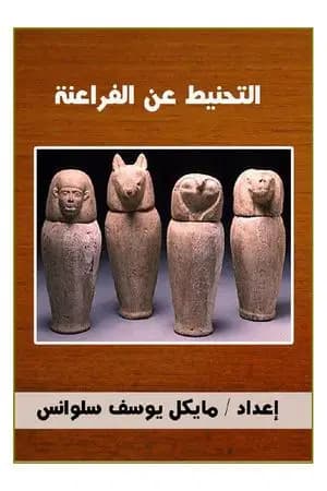 التحنيط عند الفراعنة
