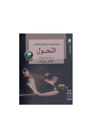 التحول