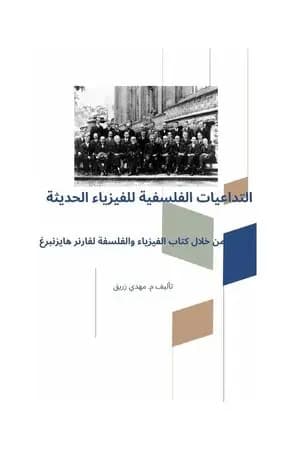التداعيات الفلسفية للفيزياء الحديثة