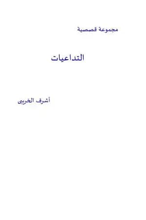 التداعيات - مجموعة قصصية