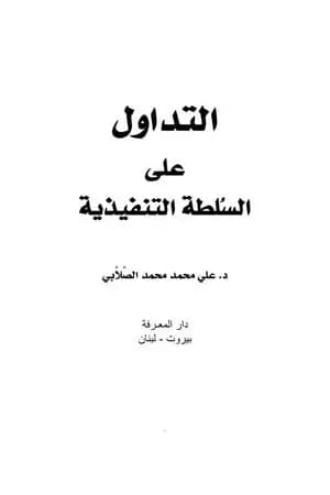 التداول على السلطة التنفيذية