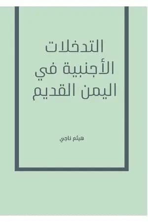 التدخلات الأجنبية في اليمن القديم