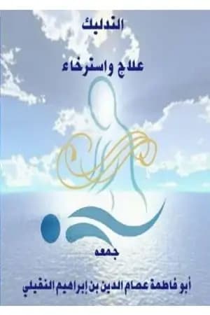 التدليك علاج واسترخاء