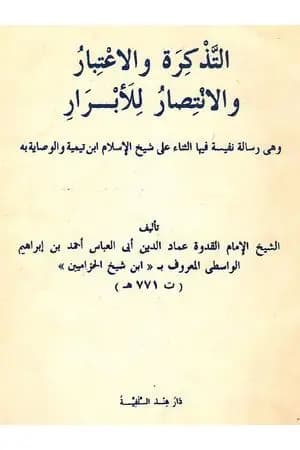 التذكرة والاعتبار والانتصار للأبرار
