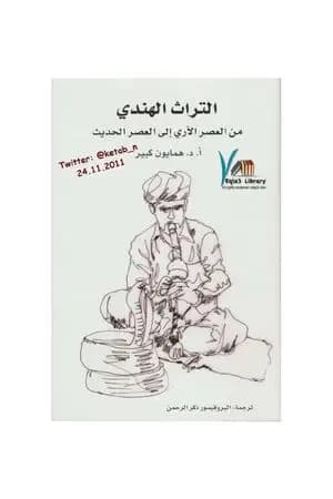 التراث الهندي من العصر الآري إلى العصر الحديث
