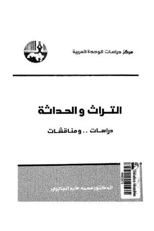 التراث والحداثة - دراسات ومناقشات