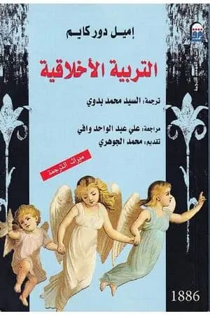 التربية الأخلاقية