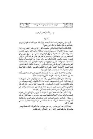 التربية الإسلامية ومدرسة حسن البنا