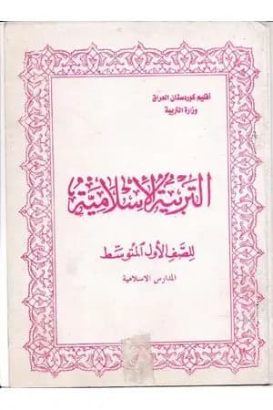 التربية الاسلامية للصف الاول المتوسط