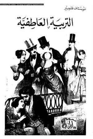 التربية العاطفية