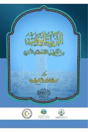 التربية الوقائية من آفات التفكك الأسري