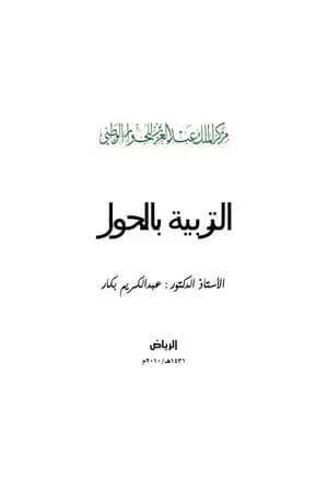 التربية بالحوار