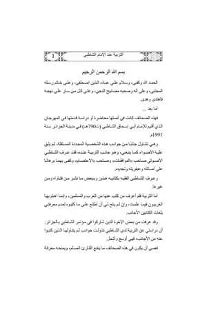 التربية عند الإمام الشاطبي