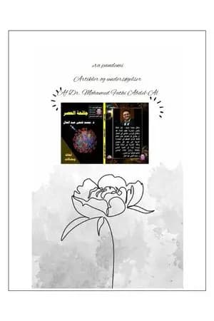 الترجمة الدنماركية لكتاب جائحة العصر
