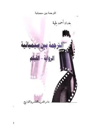 الترجمة بين سيميائية: الرواية - الفيلم