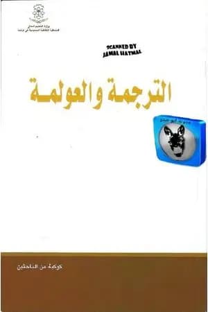 الترجمة والعولمة
