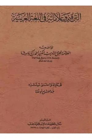 الترقيم وعلاماته في اللغة العربية