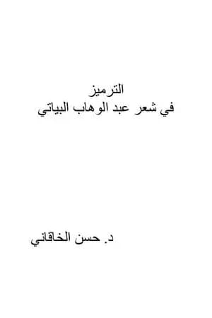 الترميز في شعر عبد الوهاب البياتي