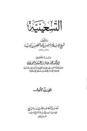 التسعينية