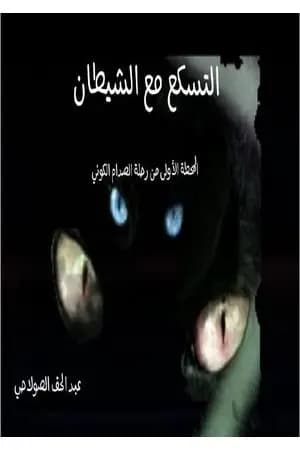 التسكع مع الشيطان - المحطة الأولى من رحلة الصدام الكوني