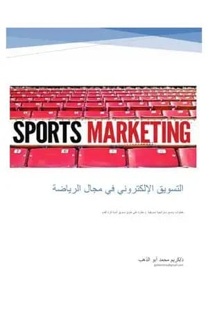 التسويق الإلكتروني في مجال الرياضة