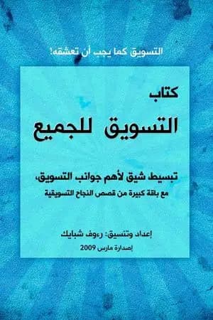 التسويق للجميع