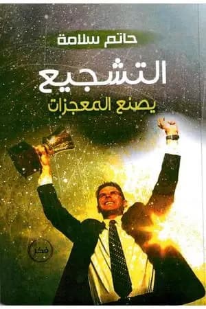 التشجيع يصنع المعجزات