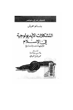 التشكلات الأيديولوجية في الإسلام الاجتهادات والتاريخ