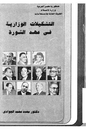التشكيلات الوزارية في عهد الثورة