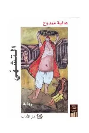 التشهي