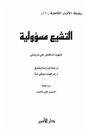 التشيع مسؤولية - الآثار الكاملة
