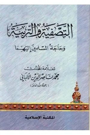 التصفية والتربية وحاجة المسلمين إليهما