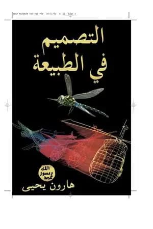 التصميم في الطبيعة