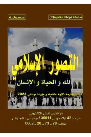 التصور الإسلامي لله والحياة والانسان