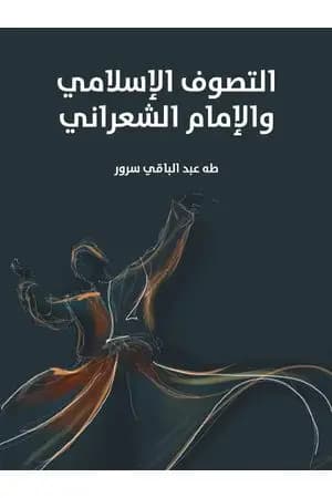 التصوف الإسلامي والإمام الشعراني
