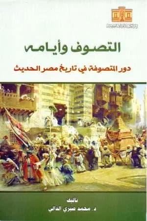 التصوف وأيامه - دور المتصوفة في تاريخ مصر الحديث