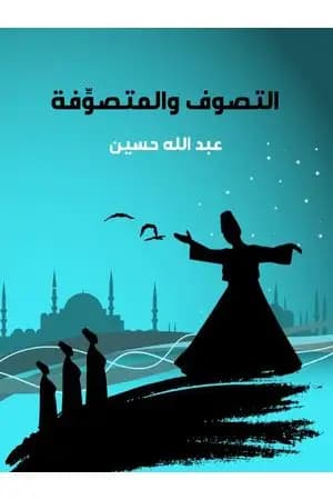 التصوف والمتصوِّفة