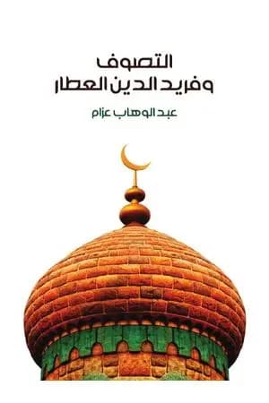 التصوف وفريد الدين العطار