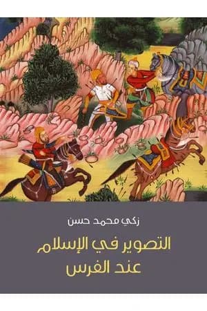 التصوير في الإسلام عند الفرس