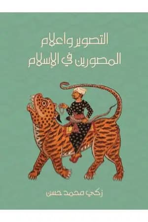 التصوير وأعلام المصورين في الإسلام